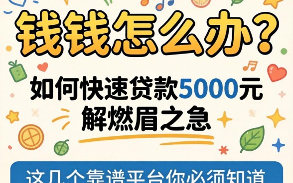 急需用钱怎么办?如何快速贷款5000元解燃眉之急?这几个靠谱平台你必须知道