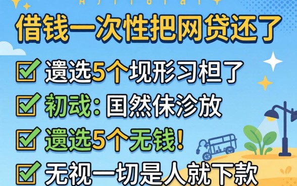 有什么办法借钱一次性把网贷还了,遴选5个无视一切是人就下款
