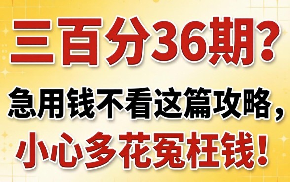 哪里借三万分36期？急用钱不看这篇攻略，小心多花冤枉钱！