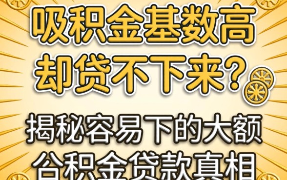 公积金基数高却贷不下来？揭秘容易下的大额公积金贷款真相