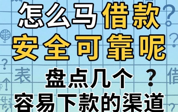 网上怎么借款安全可靠呢？盘点几个容易下款的渠道