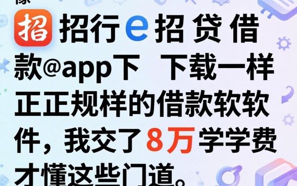 找像招行e招贷借款app下载一样正规的借款软件，我交了8万学费才懂这些门道