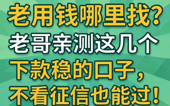 急用钱哪里找？老哥亲测这几个下款稳的口子，不看征信也能过！
