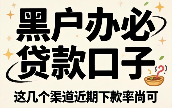 揭秘黑户办的贷款口子：这几个渠道近期下款率尚可