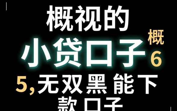 秒下的小贷口子6，概括5个无视双黑能下款的口子