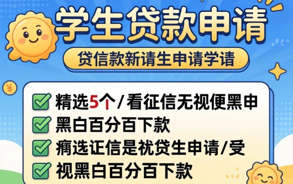 学生贷款在哪申请，精选5个不看征信无视黑白百分百下款