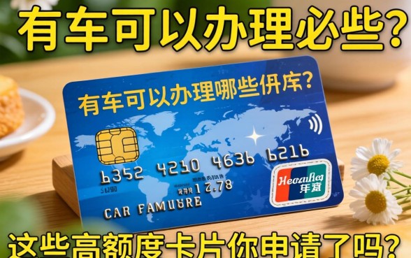 有车一族必看：有车可以办理哪些信用卡？这些高额度卡片你申请了吗？