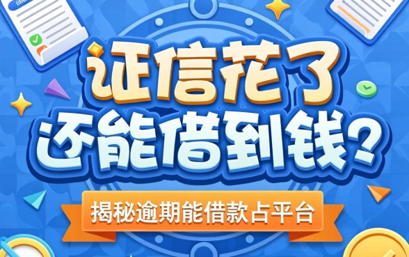 征信花了还能借到钱？揭秘逾期能借款的平台都有哪些
