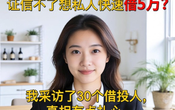 征信不好想私人快速借5万？我采访了30个借款人，真相有点扎心