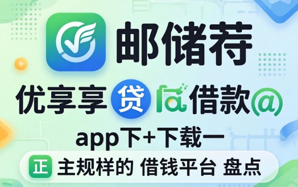 类似邮储优享贷借款app下载一样正规的借钱平台盘点