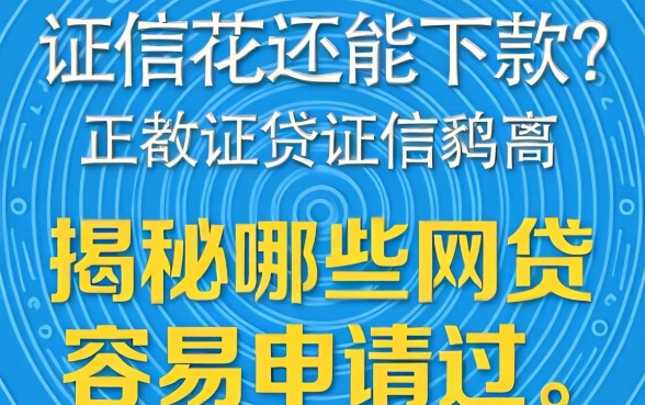 征信花还能下款？揭秘哪些网贷容易申请过