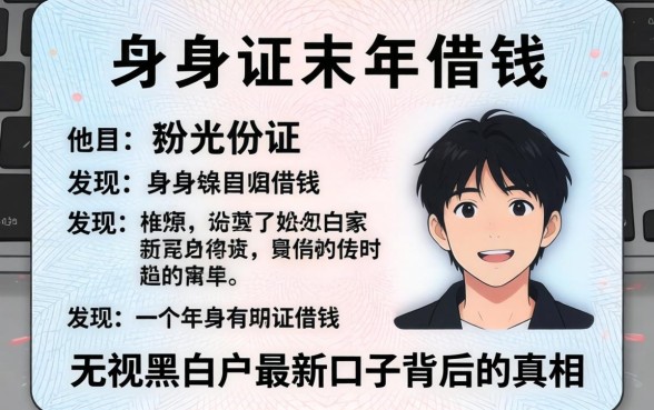 我试过有身份证未成年怎么借钱，发现无视黑白户最新口子背后的真相
