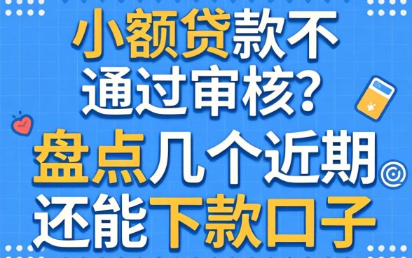 小额贷款不通过审核？盘点几个近期还能下款的口子