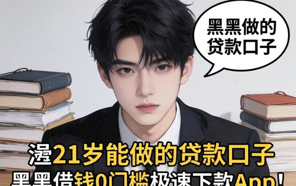 我翻遍21岁能做的贷款口子，发现黑户借钱0门槛极速下款app背后的真相很残酷