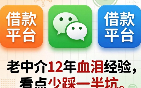 微信上有几个借款平台？老中介12年血泪经验，看完少踩一半坑