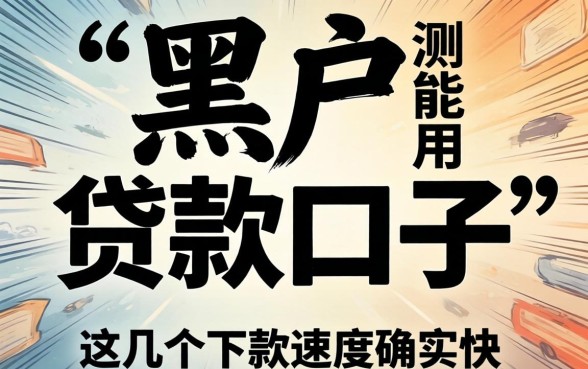 实测黑户能用的贷款口子，这几个下款速度确实快