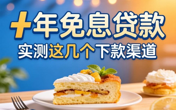 揭秘1年免息贷款：实测这几个下款渠道分享