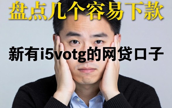 什么可以使人失忆？盘点几个容易下款的网贷口子