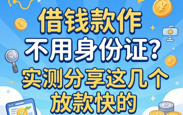什么借钱软件不用身份证的?实测分享这几个放款快的
