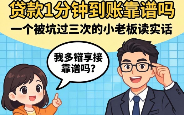 在线贷款1分钟到账靠谱吗？一个被坑过三次的小老板说实话