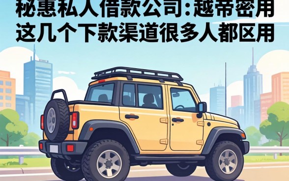 揭秘私人借款公司：这几个下款渠道很多人都在用