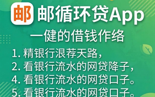 像中邮循环贷app一样的借钱软件，胪列5个看银行流水的网贷口子