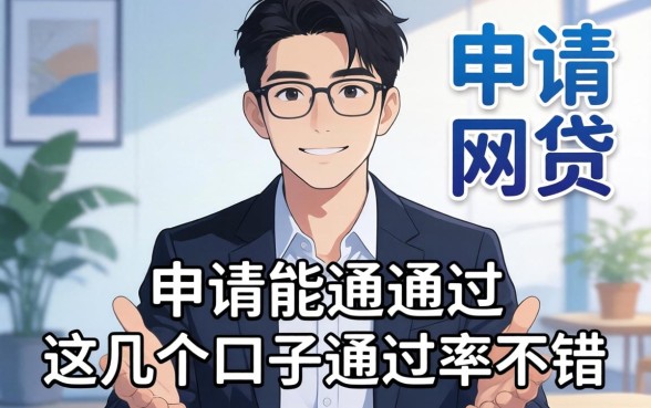 汇总第一次申请就能通过的网贷，这几个口子通过率不错