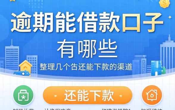 2026逾期能借款的口子有哪些？整理几个还能下款的渠道