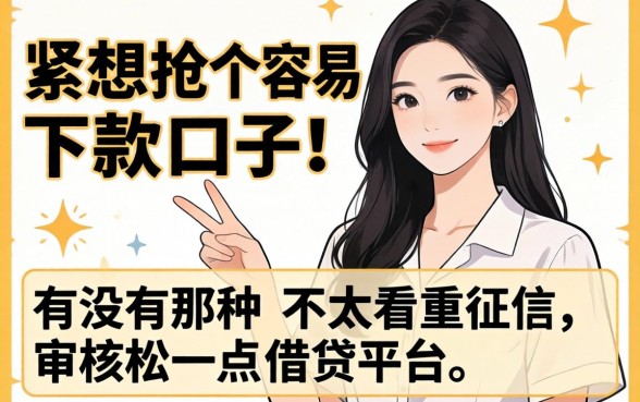 手头紧想找个容易下款的口子，有没有那种不太看重征信、审核松一点的借贷平台推荐？