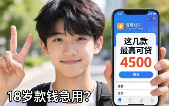 刚满18岁缺钱急用？这几款软件最高可贷4500
