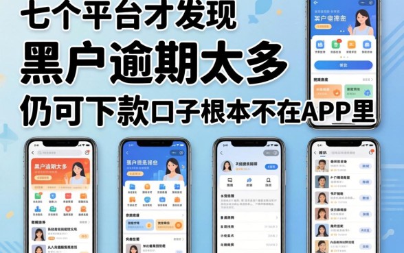 我试了七个平台才发现，黑户逾期太多仍可下款的口子根本不在APP里