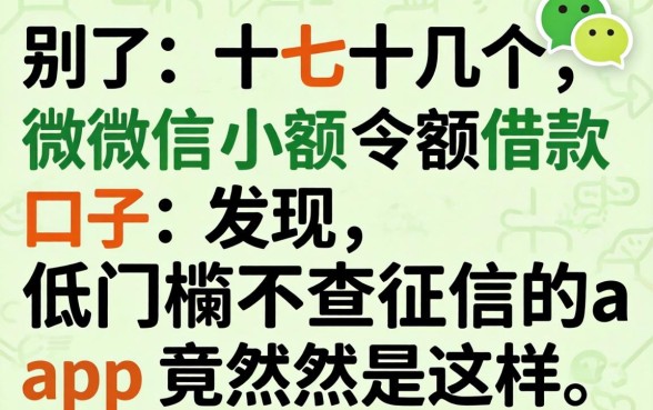 我试了十几个微信小额借款口子，发现低门槛不查征信的app竟然是这样