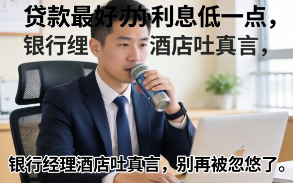 什么贷款最好办利息低一点？银行经理酒后吐真言，别再被忽悠了