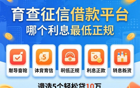 不查征信借款平台哪个利息最低正规的，遴选5个轻松贷10万的软件