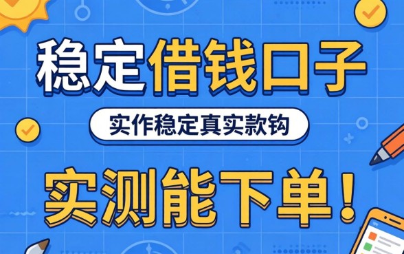 有哪些稳定借钱的口子软件？整理几个实测能下的