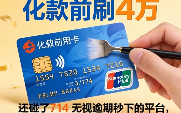 我放款前刷了4万信用卡，还碰了714无视逾期秒下的平台，结果却让我意外