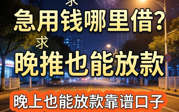 深夜急用钱哪里借?求推荐晚上也能放款的靠谱口子!