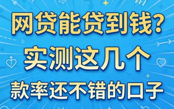 什么网贷能贷到钱？实测这几个下款率还不错的口子