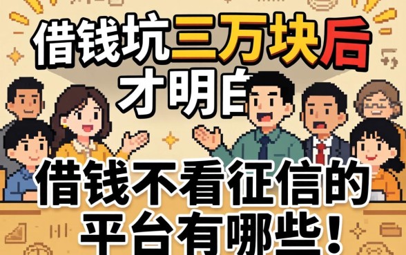 被坑三万块后才明白：借钱不看征信的平台有哪些呢