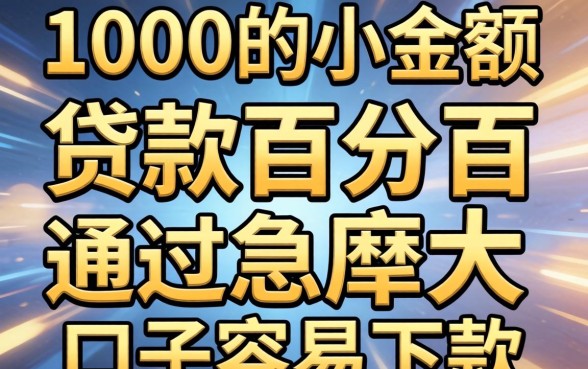实测1000的小额贷款百分百通过的几率大，这几款口子容易下款