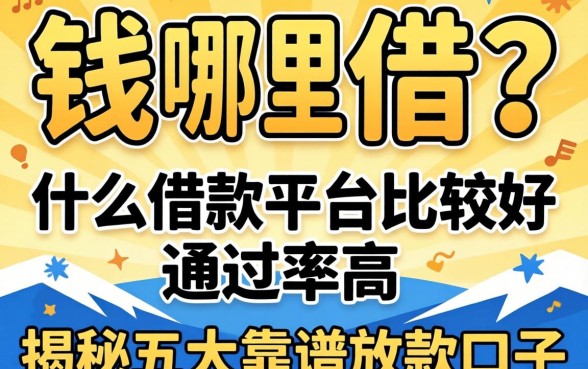 急需用钱哪里借？什么借款平台比较好通过率高？揭秘五大靠谱放款口子
