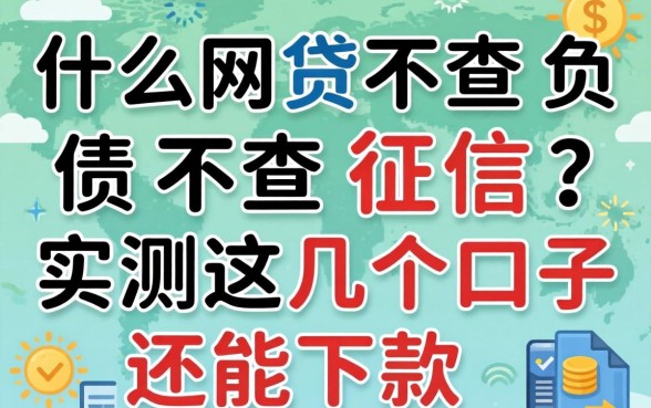 什么网贷不查负债不查征信？实测这几个口子还能下款