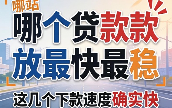 实测哪个贷款放款最快最稳，这几个下款速度确实快