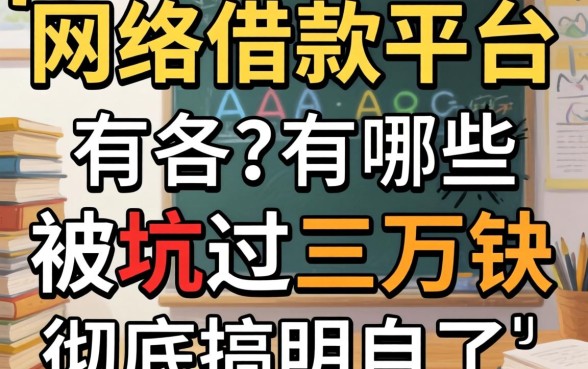 正规的网络借款平台有哪些？被坑过三万块后我彻底搞明白了