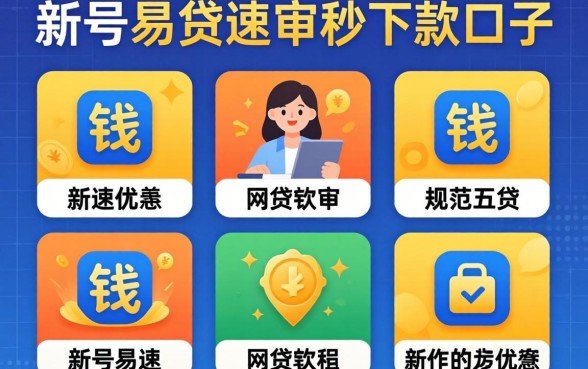 能带出钱的网贷软件，规整五个新号易贷速审秒下款口子