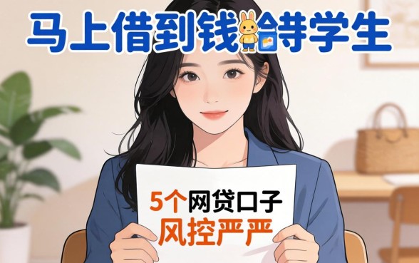 什么平台能马上借到钱给学生呢，整理5个网贷口子风控不严的app