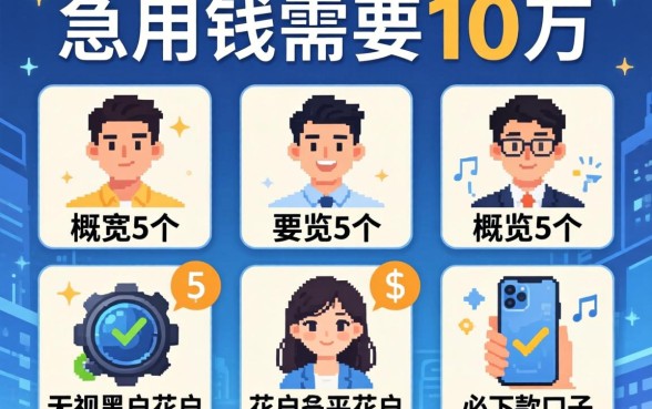 急用钱需要10万，概览5个无视黑户花户必下款口子