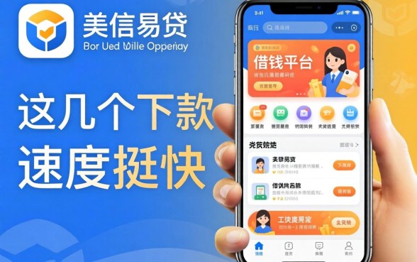 像金美信易贷app一样的借钱平台：这几个下款速度挺快