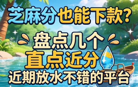 无需芝麻分也能下款？盘点几个近期放水不错的平台