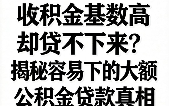 公积金基数高却贷不下来？揭秘容易下的大额公积金贷款真相
